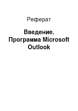 Реферат: Введение. Программа Microsoft Outlook