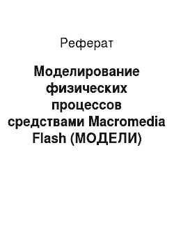 Реферат: Моделирование физических процессов средствами Macromedia Flash (МОДЕЛИ)