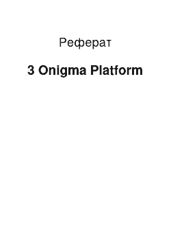 Реферат: 3 Onigma Platform