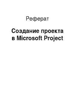 Реферат: Создание проекта в Microsoft Project
