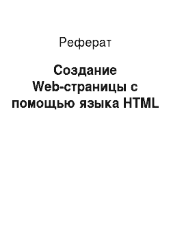 Реферат: Создание Web-страницы с помощью языка HTML