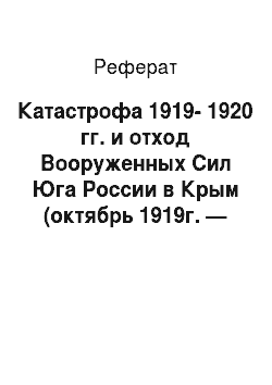 Реферат: Катастрофа 1919-1920 гг. и отход Вооруженных Сил Юга России в Крым (октябрь 1919г. — март 1920 г.)