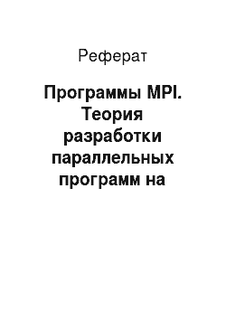 Реферат: Программы MPI. Теория разработки параллельных программ на основе библиотеки MPI