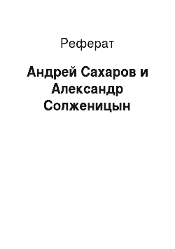 Реферат: Андрей Сахаров и Александр Солженицын