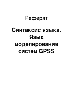 Реферат: Синтаксис языка. Язык моделирования систем GPSS