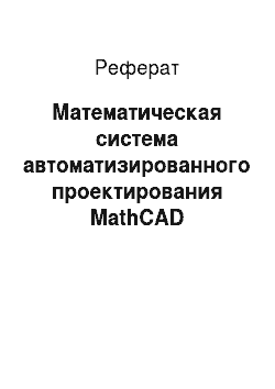 Реферат: Математическая система автоматизированного проектирования MathCAD