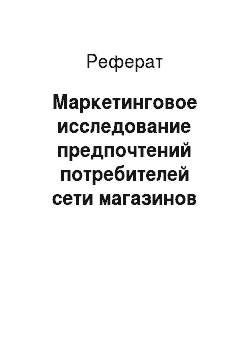 Реферат: Маркетинговое исследование предпочтений потребителей сети магазинов Магнит в Челябинске