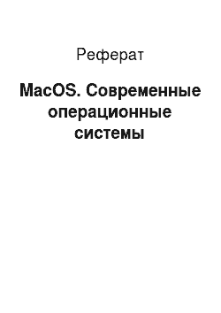Реферат: MacOS. Современные операционные системы
