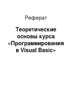 Реферат: Теоретические основы курса «Программирования в Visual Basic»