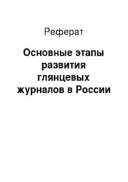 Реферат: Основные этапы развития глянцевых журналов в России