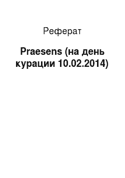 Реферат: Praesens (на день курации 10.02.2014)