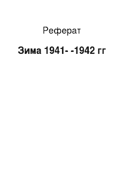 Реферат: Зима 1941--1942 гг