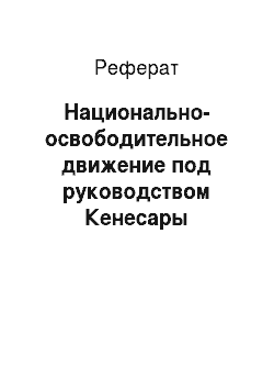 Реферат: Национально-освободительное движение под руководством Кенесары Касымова (1837-1847 гг.)