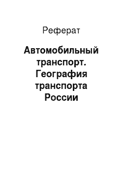 Реферат: Автомобильный транспорт. География транспорта России