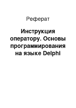 Реферат: Инструкция оператору. Основы программирования на языке Delphi