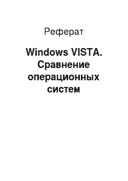 Реферат: Windows VISTA. Сравнение операционных систем