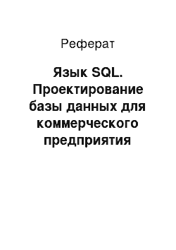 Реферат: Язык SQL. Проектирование базы данных для коммерческого предприятия