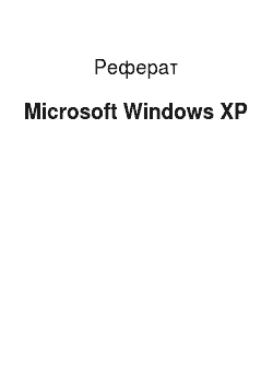 Реферат: Microsoft Windows XP