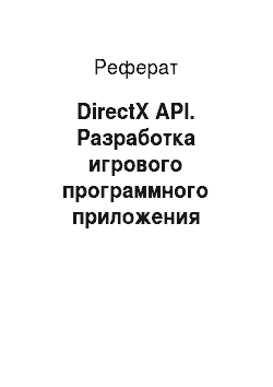 Реферат: DirectX API. Разработка игрового программного приложения