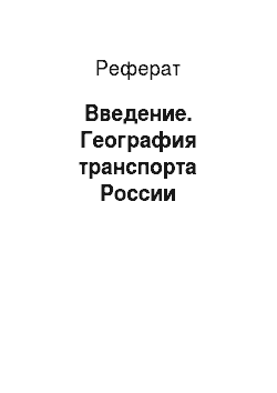 Реферат: Введение. География транспорта России