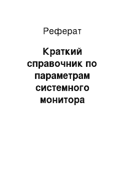 Реферат: Краткий справочник по параметрам системного монитора