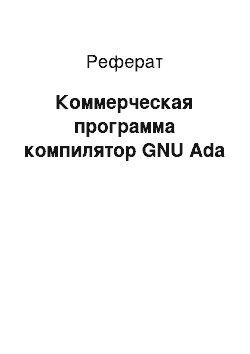 Реферат: Коммерческая программа компилятор GNU Ada
