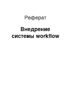 Реферат: Внедрение системы workflow