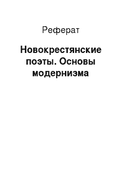 Реферат: Новокрестянские поэты. Основы модернизма