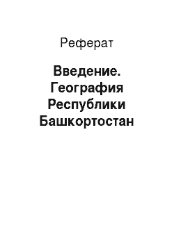 Реферат: Введение. География Республики Башкортостан