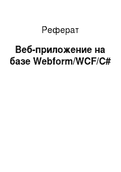 Реферат: Веб-приложение на базе Webform/WCF/C#