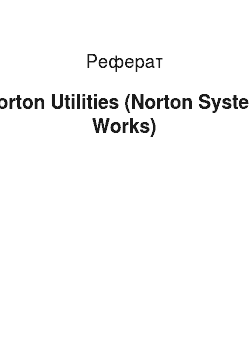 Реферат: Norton Utilities (Norton System Works)