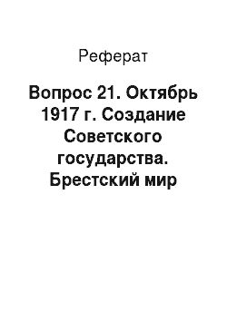 Реферат: Вопрос 21. Октябрь 1917 г. Создание Советского государства. Брестский мир