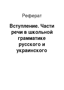 Реферат: Вступление. Части речи в школьной грамматике русского и украинского языков