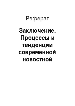 Реферат: Заключение. Процессы и тенденции современной новостной радиожурналистики (на примере радиостанций "Эхо Москвы" и "Вести.fm")