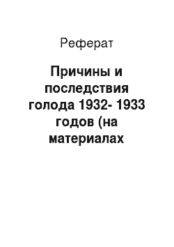 Реферат: Причины и последствия голода 1932-1933 годов (на материалах Кировской области и Удмуртской Республики)