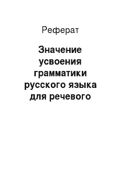 Реферат: Значение усвоения грамматики русского языка для речевого развития детей и подготовки их к школе