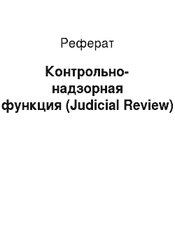 Реферат: Контрольно-надзорная функция (Judicial Review)