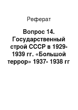Реферат: Вопрос 14. Государственный строй СССР в 1929-1939 гг. «Большой террор» 1937-1938 гг