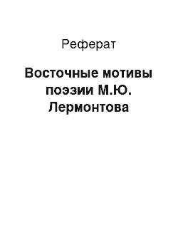 Реферат: Восточные мотивы поэзии М.Ю. Лермонтова