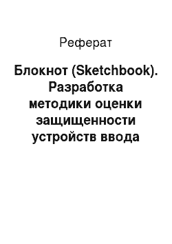 Реферат: Блокнот (Sketchbook). Разработка методики оценки защищенности устройств ввода информации, использующих беспроводное соединение