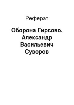 Реферат: Оборона Гирсово. Александр Васильевич Суворов
