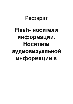 Реферат: Flash-носители информации. Носители аудиовизуальной информации в мультимедийных компьютерах