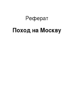 Реферат: Поход на Москву