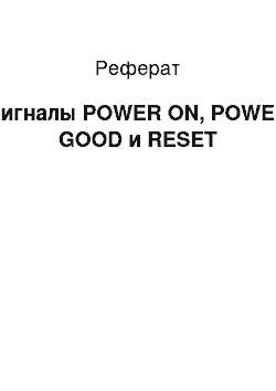 Реферат: Сигналы POWER ON, POWER GOOD и RESET