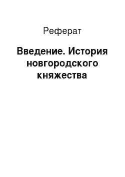 Реферат: Введение. История новгородского княжества