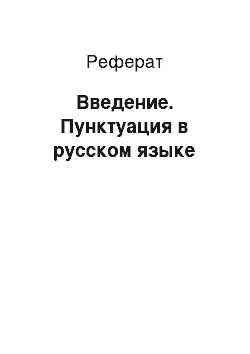 Реферат: Введение. Пунктуация в русском языке