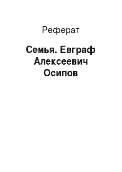 Реферат: Семья. Евграф Алексеевич Осипов