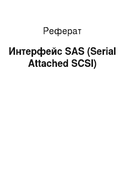 Реферат: Интерфейс SAS (Serial Attached SCSI)