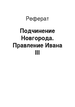 Реферат: Подчинение Новгорода. Правление Ивана III