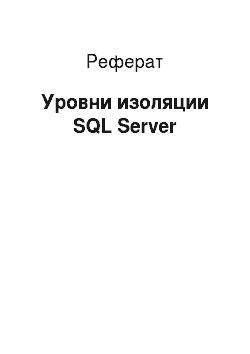 Реферат: Уровни изоляции SQL Server